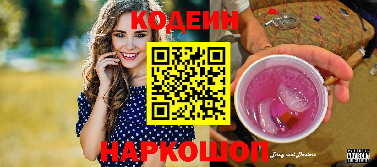Кодеиновый сироп Lean напиток Lean (лин)  Вход с VPN  Солнечногорск 
